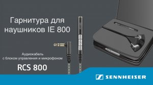 Гарнитура RCS 800 для наушников Sennheiser IE 800. KAOS
