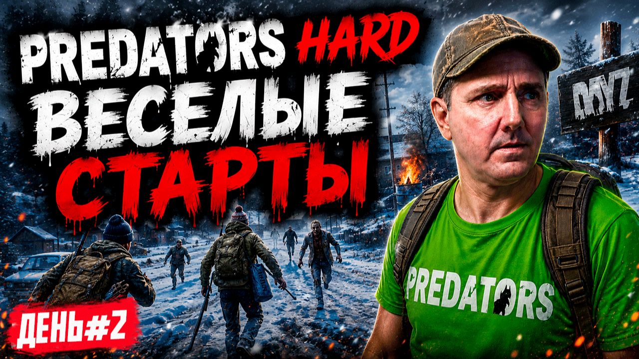 PREDATORS HARD • DAYZ • ВЕСЕЛЫЕ СТАРТЫ ПРОДОЛЖАЮТСЯ • ДЕНЬ #2 смотреть онлайн
