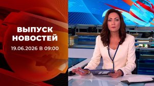 Выпуск новостей в 09:00 от 19.06.2026