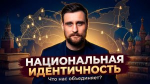 Где в мире пытались строить наднациональную идентичность, и что из этого получилось (анонс)