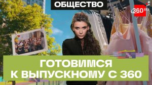 «Большой выпускной» на 360. В прямом эфире готовимся к главному школьному празднику