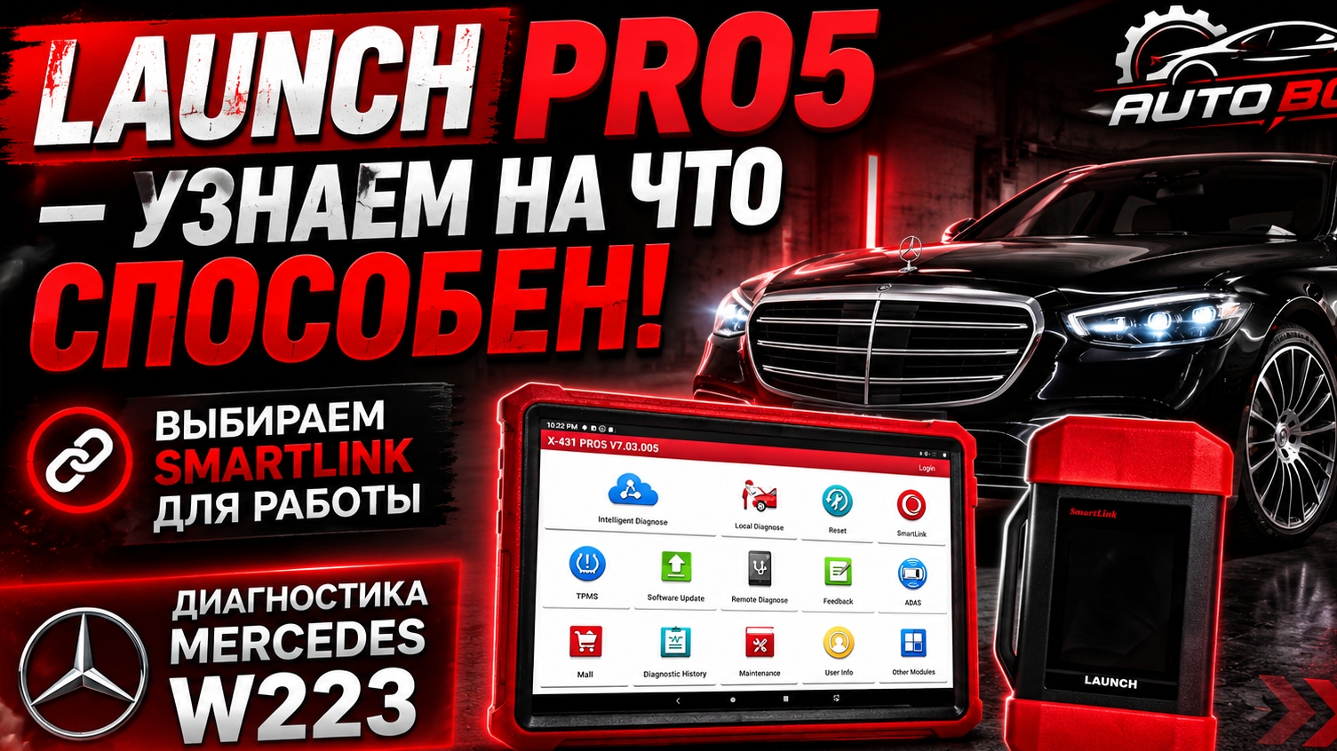 Как выбрать LAUNCH SMARTLINK ( лаунч смартлинк ). Диагностика MERCEDES W223 смотреть онлайн