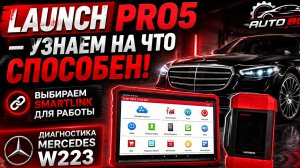 Как выбрать LAUNCH SMARTLINK ( лаунч смартлинк ). Диагностика MERCEDES W223
