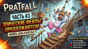 ИСКУССТВО КРАСИВО ПАДАТЬ! Pratfall — Прохождение #3 | Физика, боль и веселье