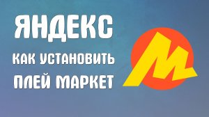 Яндекс как установить плей маркет