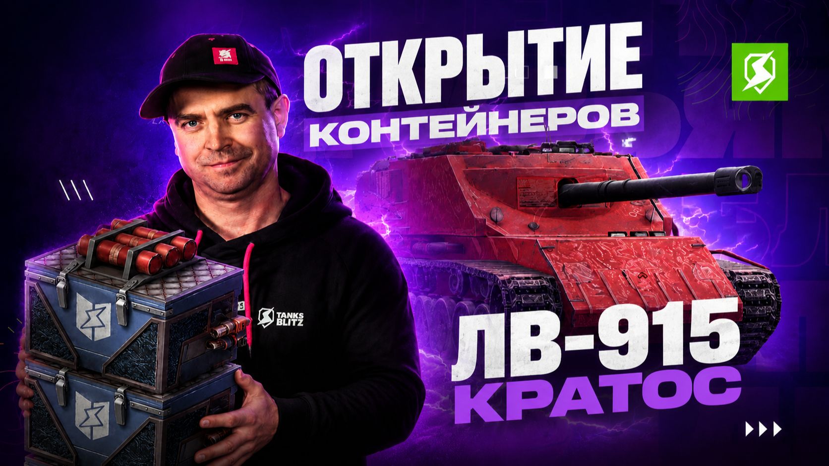 Открытие контейнеров ЛВ-915 в Tanks Blitz