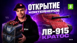 Открытие контейнеров ЛВ-915 в Tanks Blitz