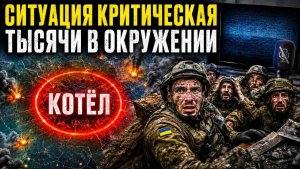 И ни слова об этом на телемарафоне  Новый котёл на фронте  Это уже катастрофа