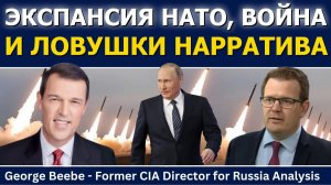(Glenn Diesen Русский)Джордж Биби: экспансионизм НАТО, война и ловушки нарратива