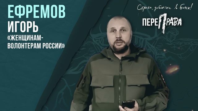 Ефремов Игорь - Женщинам-волонтерам России
