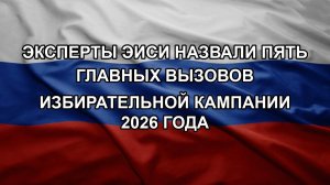 Эксперты ЭИСИ назвали пять главных вызовов избирательной кампании 2026 года