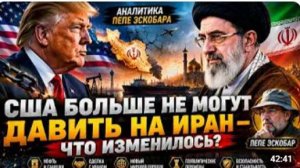 США БОЛЬШЕ НЕ МОГУТ ДАВИТЬ НА ИРАН ЧТО ИЗМЕНИЛОСЬ