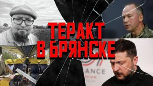 Теракт в Брянске, отвратительная Семерка, победа Ирана