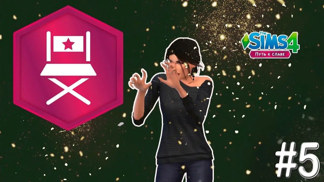 Challenge ▶ День любви у вампиров ▶ The Sims 4 Путь к славе #5 смотреть онлайн