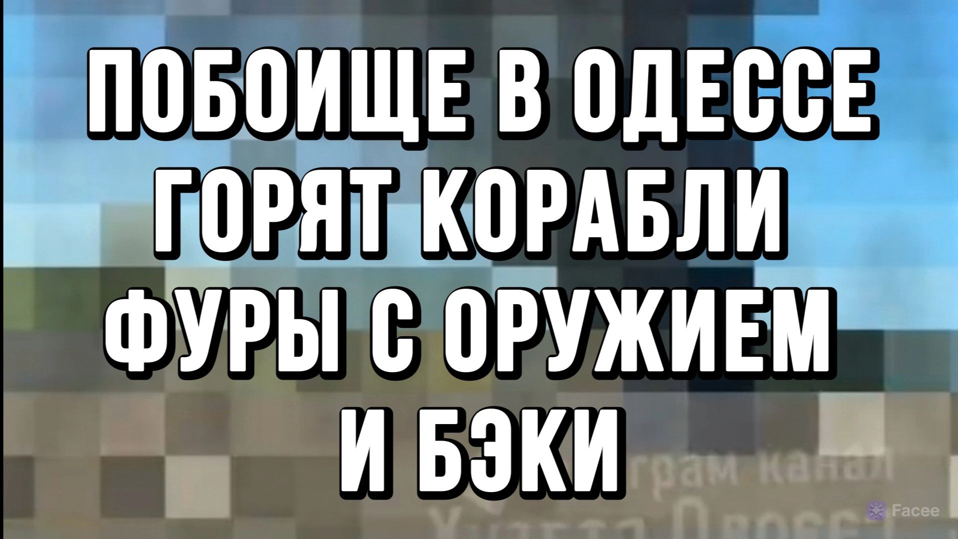 ПОБОИЩЕ В ОДЕССЕ! ГОРЯТ КОРАБЛИ ФУРЫ С ОРУЖИЕМ И БЭКИ / Тамир Шейх новости сводки