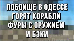 ПОБОИЩЕ В ОДЕССЕ! ГОРЯТ КОРАБЛИ ФУРЫ С ОРУЖИЕМ И БЭКИ / Тамир Шейх новости сводки
