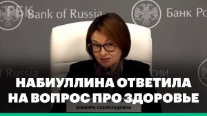Набиуллина ответила на вопрос о своем здоровье