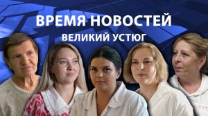 Время новостей. Великий Устюг. #при_поддержке_компании_СЕВЕРСТАЛЬ