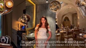 Двухфазное планирование выходных | Как выйти на работу полными сил и энергии 🤍