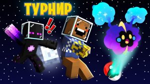 🤩 КОСМИЧЕСКИЙ ТУРНИР ЮТУБЕРОВ В ПОКЕМОНАХ