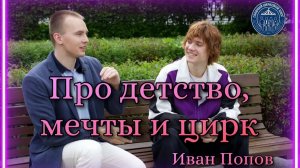 ИВАН ПОПОВ. ПРО ДЕТСТВО, ЦИРК И МЕЧТЫ