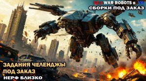 War Robots №111 мощный дальнобойный Анаксор - задания челенджи стримеру под заказ
