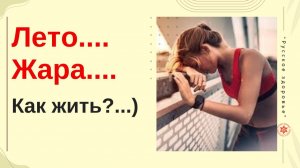 Лето. Жара. Как жить?...)