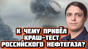 К чему привёл краш-тест российского нефтегаза? | Интервью с аналитиком Сергеем Кауфманом