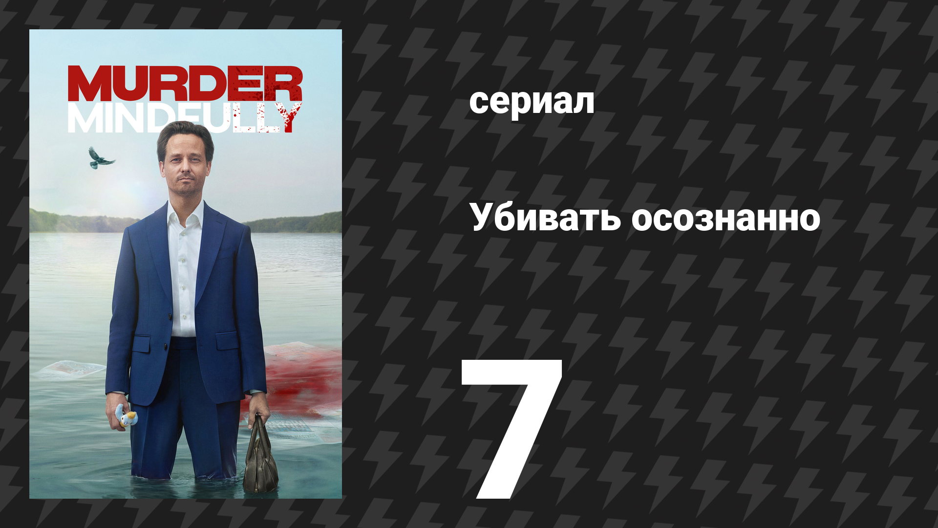Убивать осознанно 1 сезон 7 серия «Ярость» (сериал, 2024)