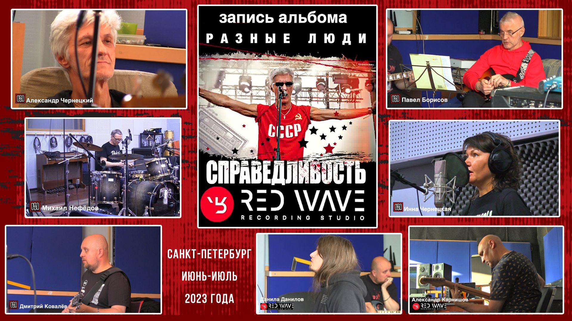 2023. РАЗНЫЕ ЛЮДИ —  «СПРАВЕДЛИВОСТЬ». ЗАПИСЬ АЛЬБОМА (СПб, «Red Wave», июнь-июль 2023)