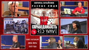 2023. РАЗНЫЕ ЛЮДИ —  «СПРАВЕДЛИВОСТЬ». ЗАПИСЬ АЛЬБОМА (СПб, «Red Wave», июнь-июль 2023)