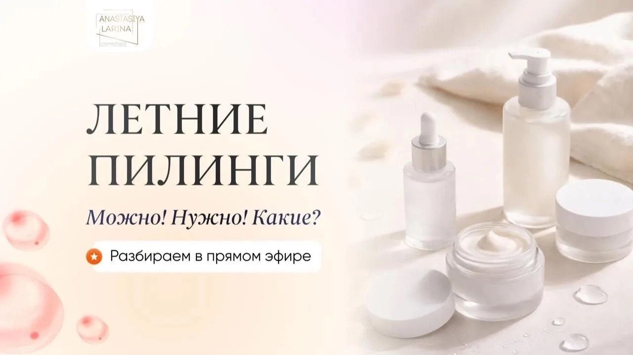 Прямой эфир. Летние Пилинги. Можно! Нужно! смотреть онлайн