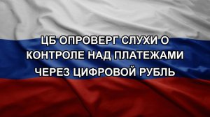 ЦБ опроверг слухи о контроле над платежами через цифровой рубль