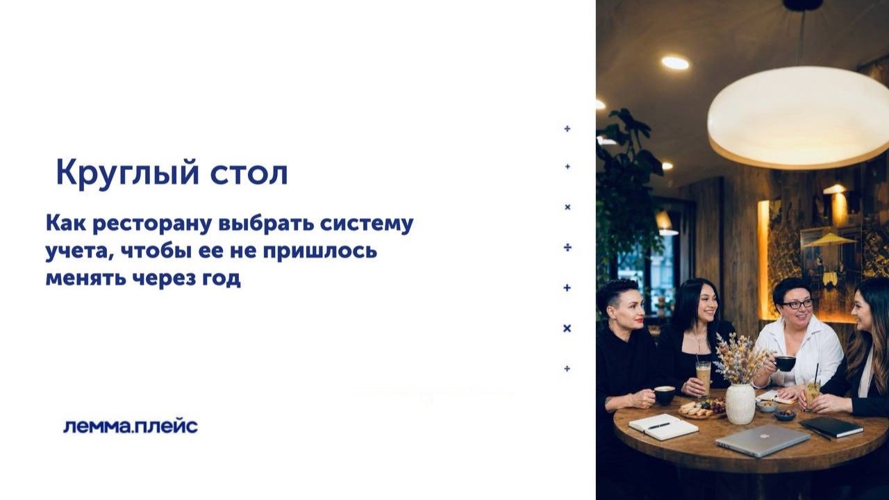 Как ресторану выбрать систему учета, чтобы ее не пришлось менять.