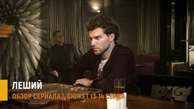 Леший 13-14 серия: обвинения Берсенева - разбор сюжета смотреть онлайн