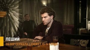 Леший 13-14 серия: обвинения Берсенева - разбор сюжета
