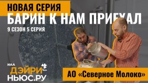Северное молоко. Барин к нам приехал - 9 сезон, 5 выпуск