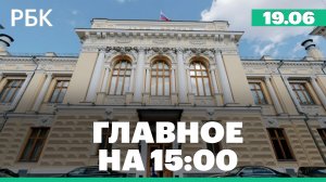 ЦБ снизил ставку до 14,25%. Иран отложил мирные переговоры с США из-за ударов Израиля