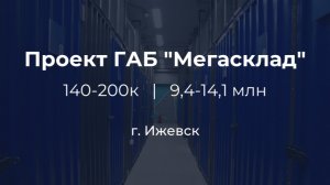 Self-storage проекты ГАБ Мегасклад | Ижевск