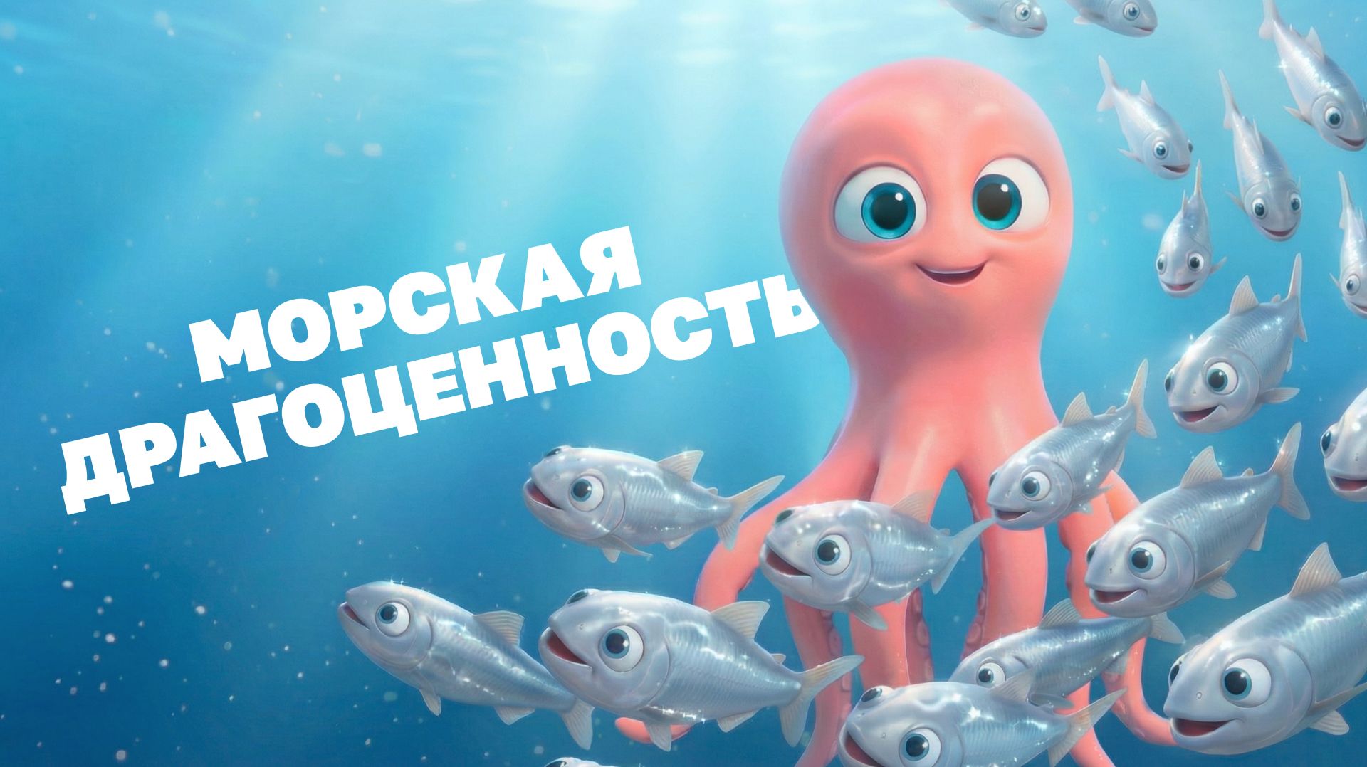 Морские истории с осьминожкой Марисом №20 - Морская драгоценность!