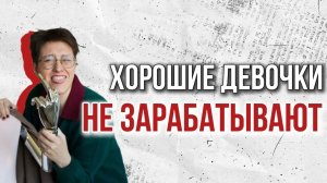 Хорошие девочки не зарабатывают деньги