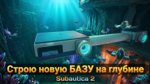 Строю НОВУЮ БАЗУ в SUBNAUTICA 2 #4