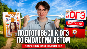 План подготовки к ОГЭ по биологии летом I Онлайн-школа «Умскул»