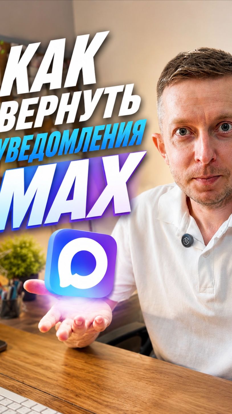Не приходят уведомления в MAX? Рассказываю как вернуть на айфоне. смотреть онлайн