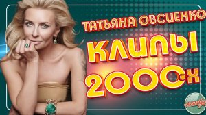 ТАТЬЯНА ОВСИЕНКО ✬ ЗОЛОТАЯ КОЛЛЕКЦИЯ КЛИПОВ 2000-х ✬ ХИТЫ НАШЕЙ МОЛОДОСТИ ✬ НОСТАЛЬГИЯ