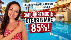 SELECTUM FAMILY RESORT SIDE 5* ЗАПОЛНЯЕМОСТЬ В МАЕ 85%! Сиде, Турция. ТА Катерина Коткова