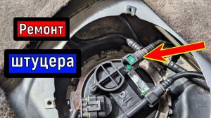 Не держит фиксатор топливного штуцера  /  Штуцер топливный быстросъемный