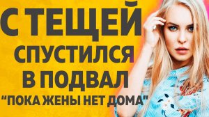 Тещи и Зять пока жены не было дома... Расскажу тебе. Любовные истории.