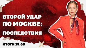 Второй удар по Москве, почему Зеленский призывает к перемирию, ситуация на фронте под Славянском.
