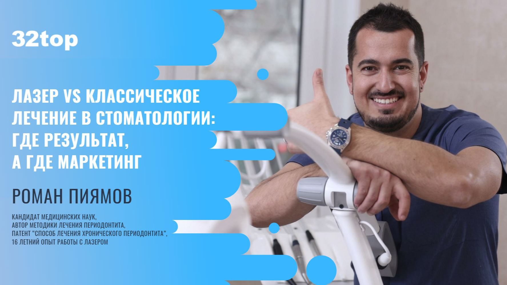 Лазер или классическое лечение в стоматологии. Встреча с Романом Пиямовым.
